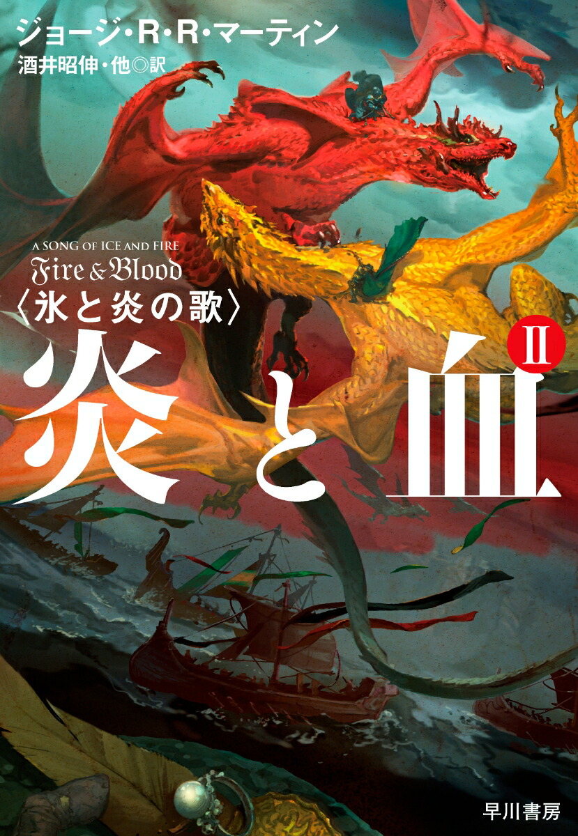 楽天ブックス 炎と血 2 ジョージ R R マーティン 本