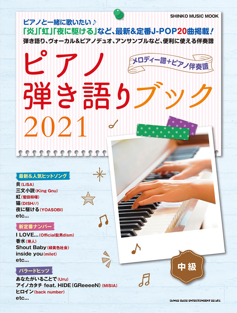 保存版 ピアノ弾き語り／シンコーミュージックエンタテイメント - 楽譜