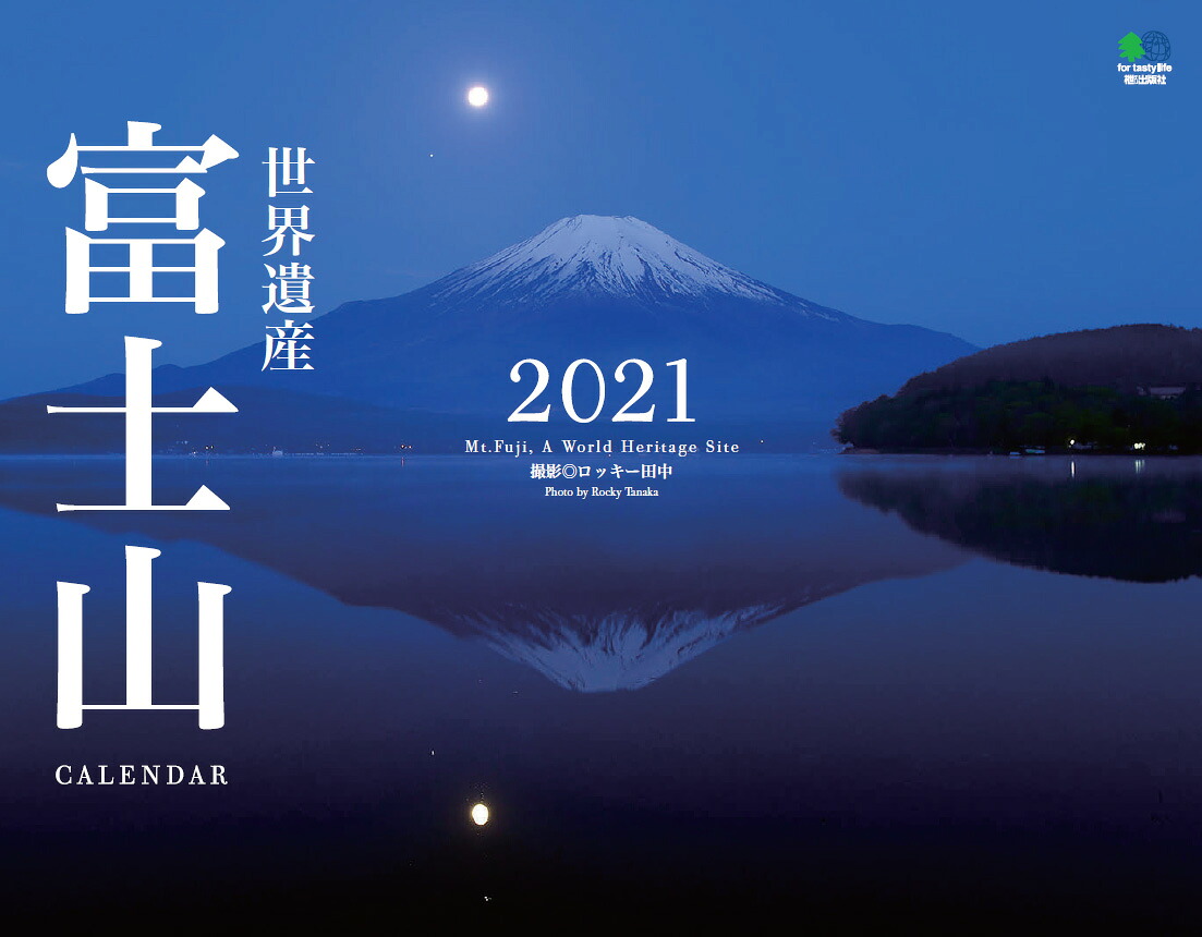 世界遺産富士山カレンダー（2021）（［カレンダー］）