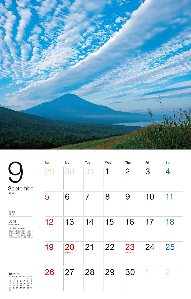 世界遺産富士山カレンダー（2021）（［カレンダー］）