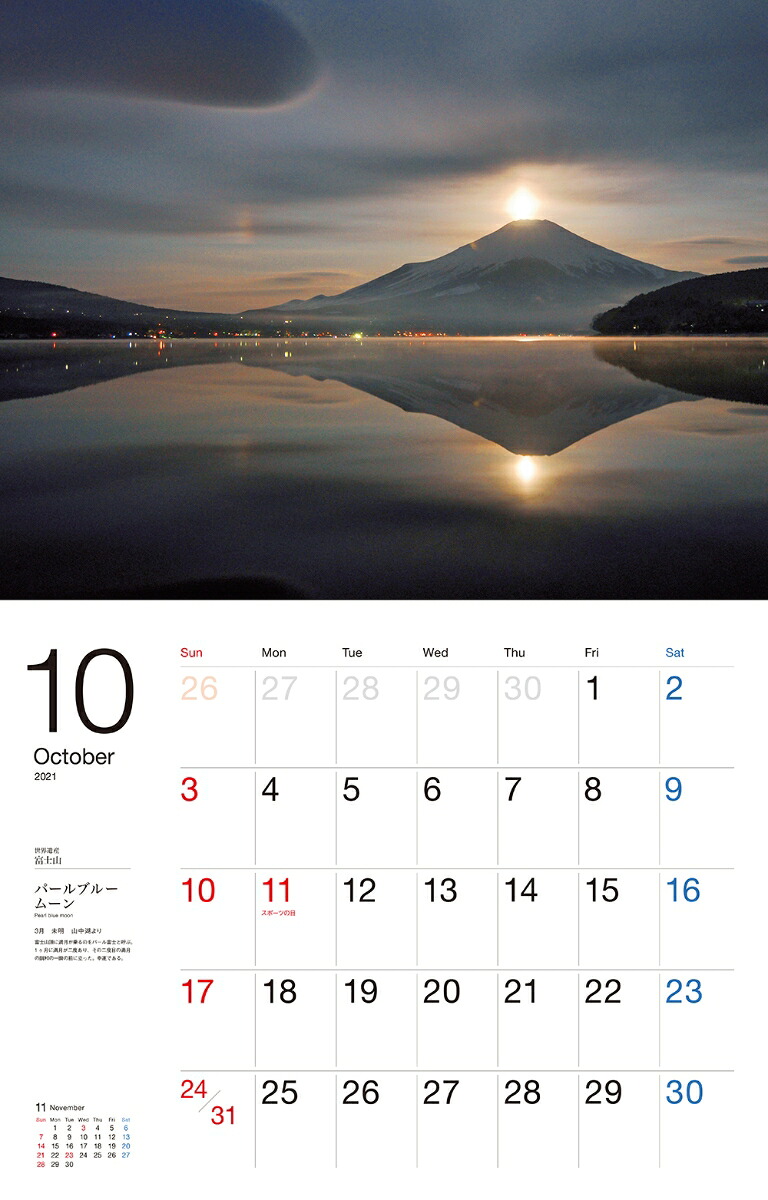 世界遺産富士山カレンダー（2021）（［カレンダー］）
