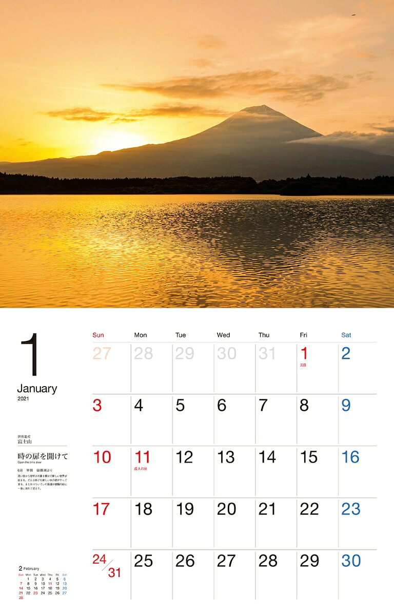 世界遺産富士山カレンダー（2021）（［カレンダー］）