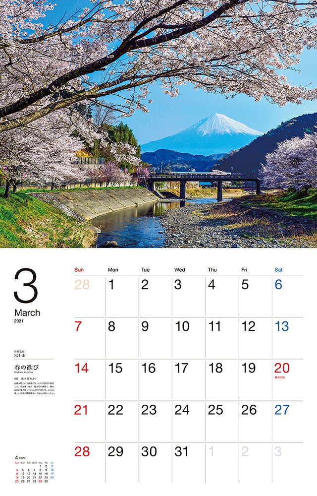 世界遺産富士山カレンダー（2021）（［カレンダー］）