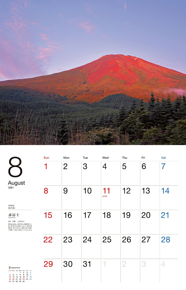 世界遺産富士山カレンダー（2021）（［カレンダー］）