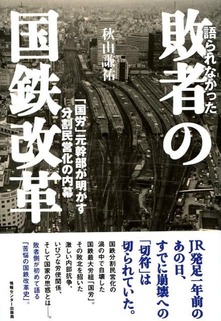 楽天ブックス: 語られなかった敗者の国鉄改革 - 「国労」元幹部