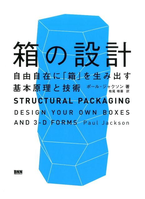 箱の設計　自由自在に「箱」を生み出す基本原理と技術