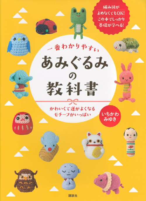 楽天ブックス 一番わかりやすい あみぐるみの教科書 かわいくて運がよくなるモチーフがいっぱい いちかわ みゆき 本 楽天ブックス 一番わかりやすい あみぐるみの教科書 かわいくて運がよくなるモチーフがいっぱい いちかわ みゆき 本