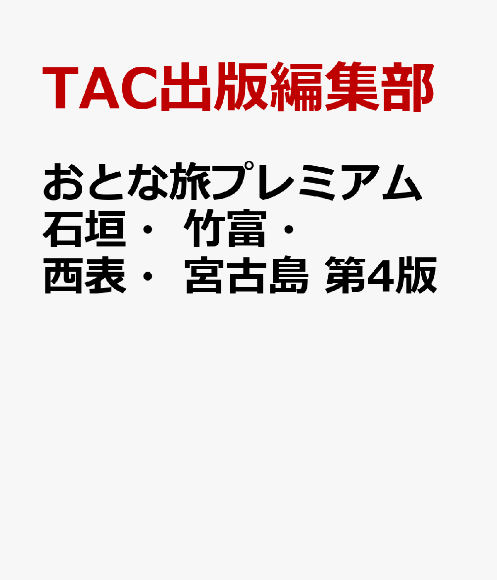 楽天ブックス: おとな旅プレミアム 石垣・竹富・西表・宮古島 第4版