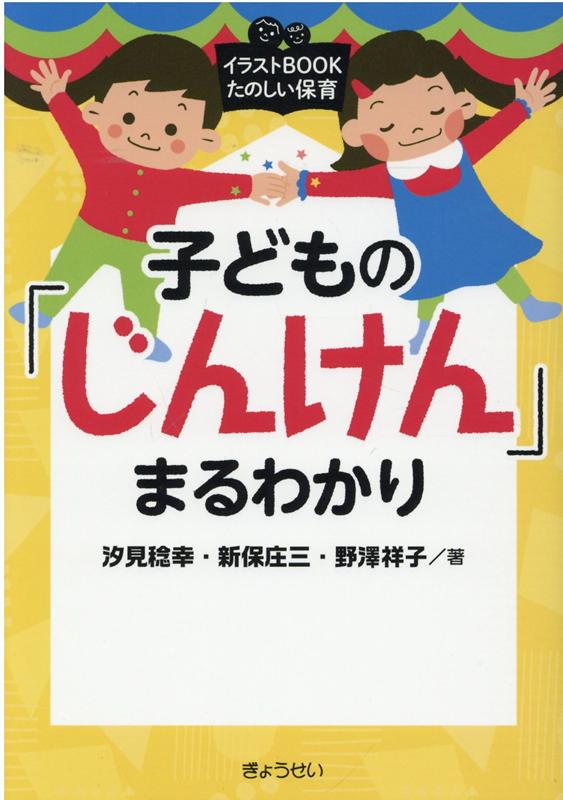 楽天ブックス 子どもの じんけん まるわかり 汐見稔幸 本