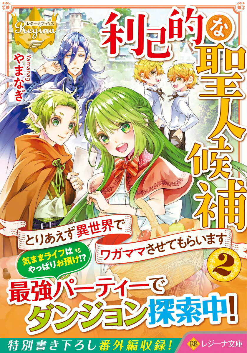 利己的な聖人候補（2）とりあえず異世界でワガママさせてもらいます（レジーナ文庫）[やまなぎ]