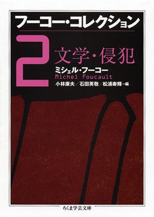 楽天ブックス: フーコー・コレクション（2） - ミシェル・フーコー 