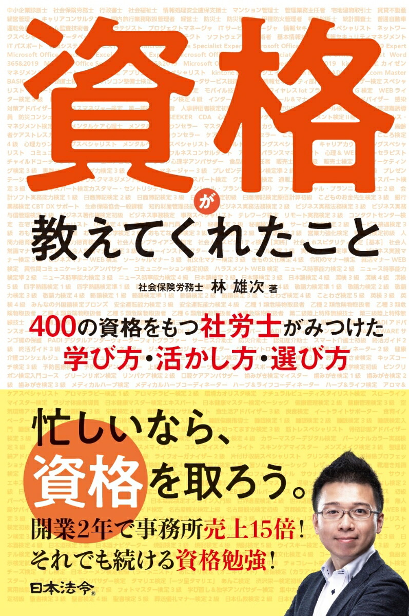 楽天ブックス: 資格が教えてくれたこと 400の資格をもつ社労士がみつけ