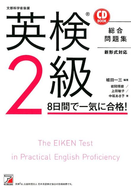 楽天ブックス Cd Book 英検 R 2級 8日間で一気に合格 植田 一三 本