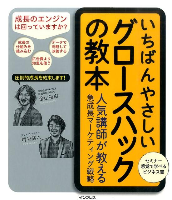 いちばんやさしいグロースハックの教本　人気講師が教える急成長マーケティング戦略