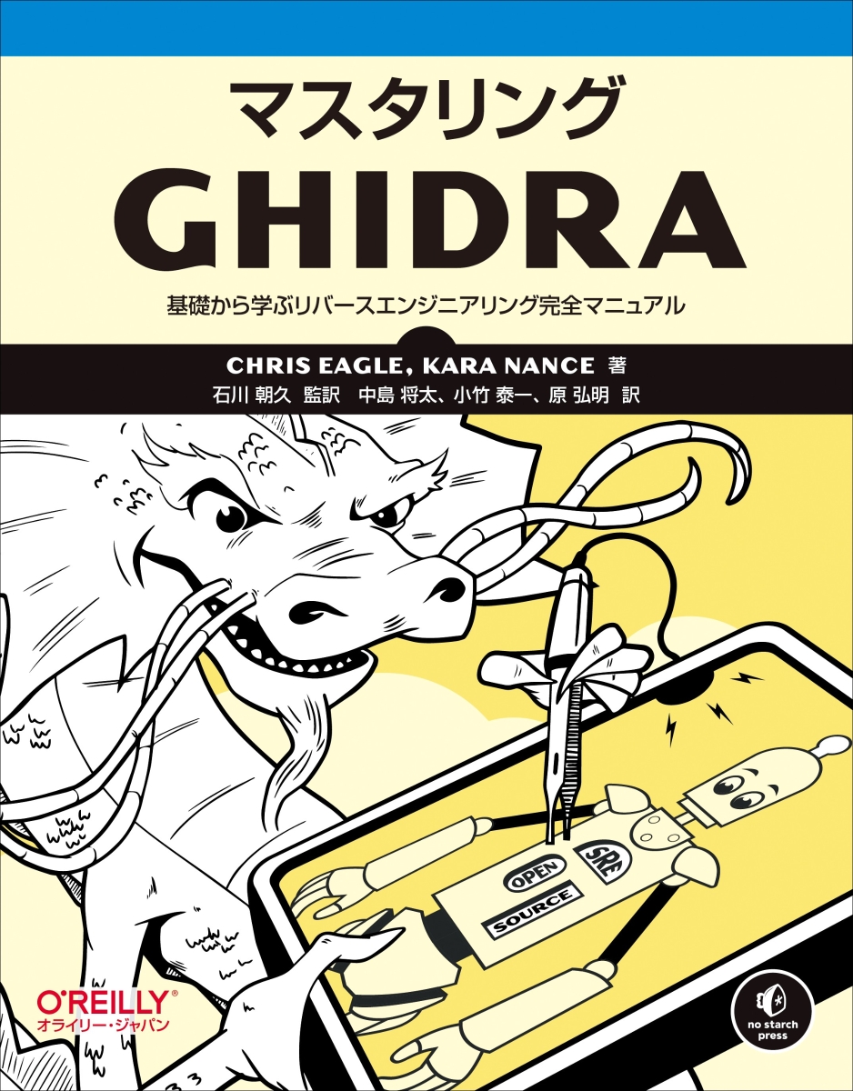 楽天ブックス: マスタリングGhidra - 基礎から学ぶリバース