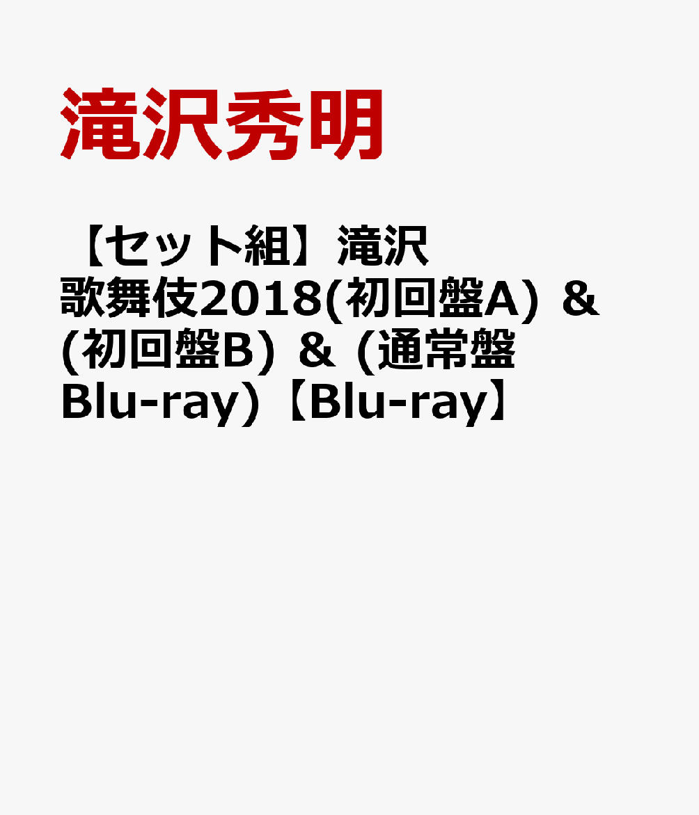 楽天ブックス: 【セット組】滝沢歌舞伎2018(初回盤A) ＆ (初回盤B