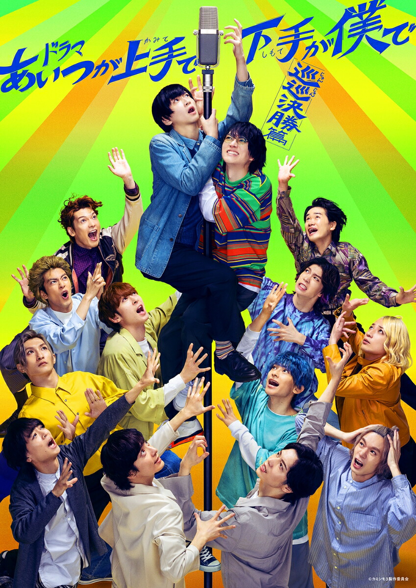 ドラマ「あいつが上手で下手が僕で -巡巡決勝篇ー」DVD-BOX画像