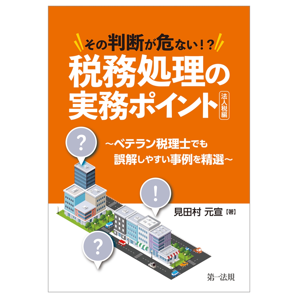 楽天ブックス: その判断が危ない！？税務処理の実務ポイントー法人税編