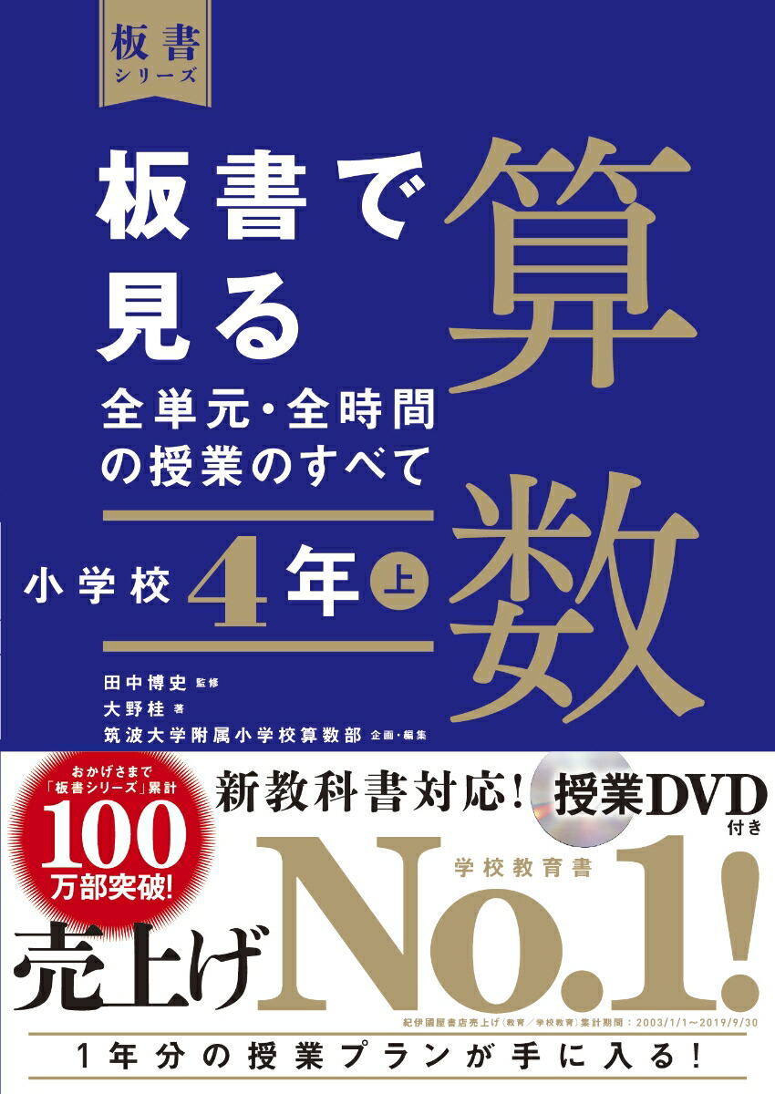 楽天ブックス 板書で見る全単元 全時間の授業のすべて 算数 小学校4年上 田中 博史 本