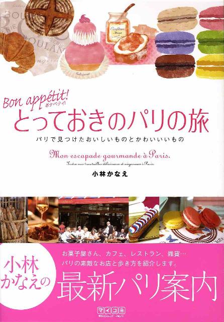 楽天ブックス: Bon appe´tit！とっておきのパリの旅 - パリで見つけたおいしいものとかわいいもの - 小林かなえ -  9784839929923 : 本