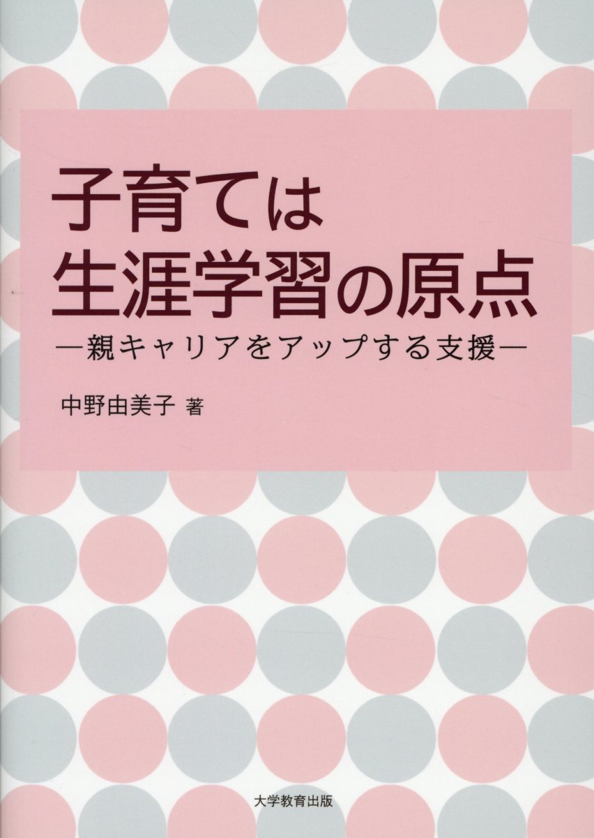 子育ては生涯学習の原点親キャリアをアップする支援[中野由美子]