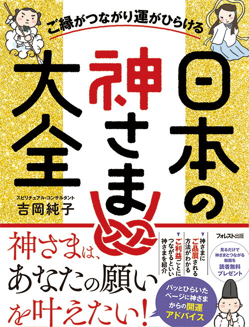 楽天ブックス ご縁がつながり運がひらける日本の神さま大全 吉岡純子 本