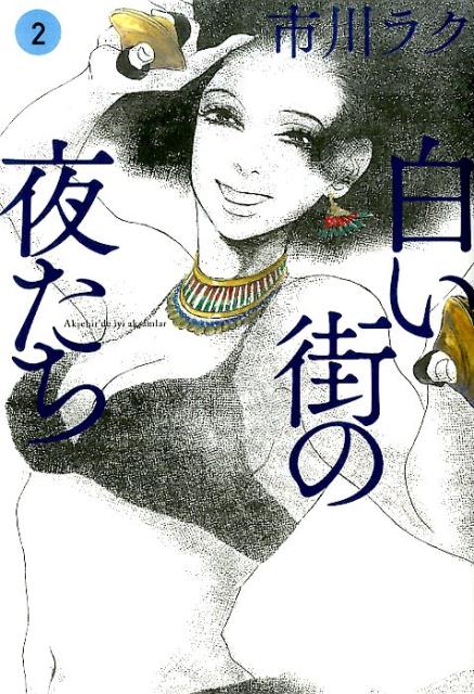 楽天ブックス 白い街の夜たち 2 市川ラク 本