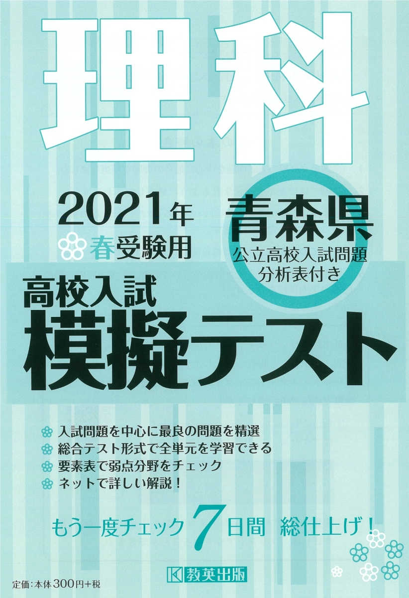 楽天ブックス 青森県高校入試模擬テスト理科 21年春受験用 本