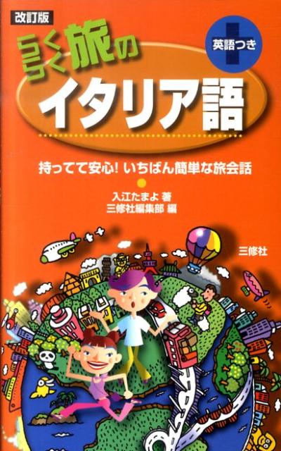 楽天ブックス らくらく旅のイタリア語改訂版 持ってて安心 いちばん簡単な旅会話 入江たまよ 9784384039924 本