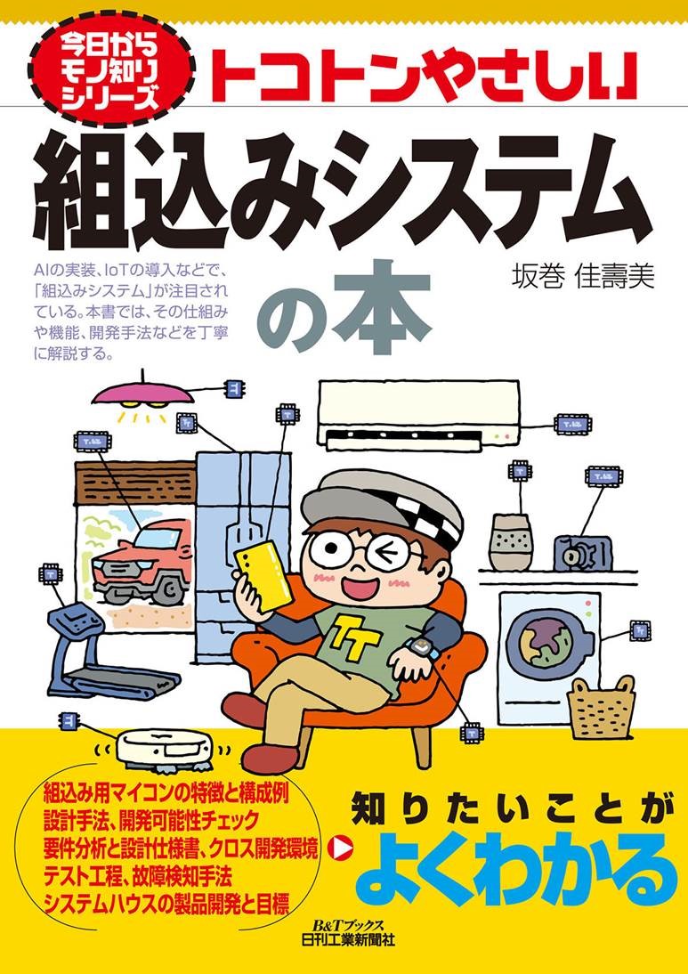 楽天ブックス: 今日からモノ知りシリーズ トコトンやさしい組込み