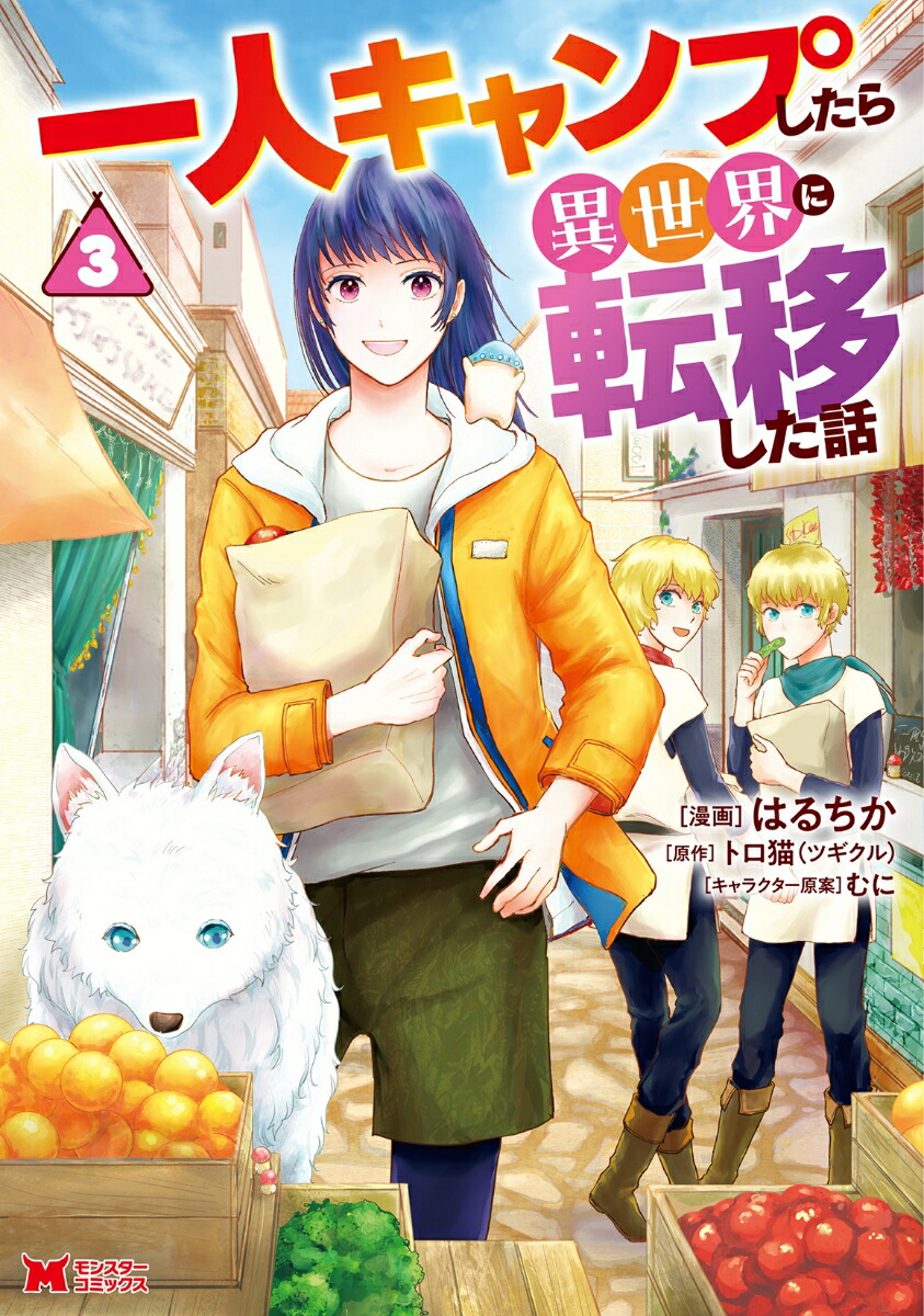 楽天ブックス: 一人キャンプしたら異世界に転移した話（3） - はるちか - 9784575419924 : 本