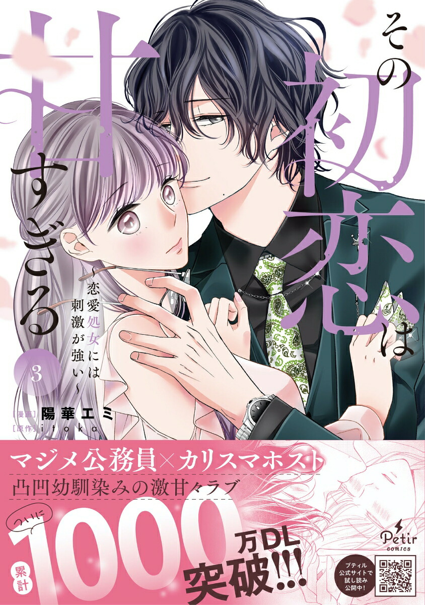 楽天ブックス その初恋は甘すぎる~恋愛処女には刺激が強い~ 3 陽華エミ 9784596759924 本 楽天ブックス その初恋は甘すぎる~恋愛処女には刺激が強い~ 3 陽華エミ 9784596759924 本
