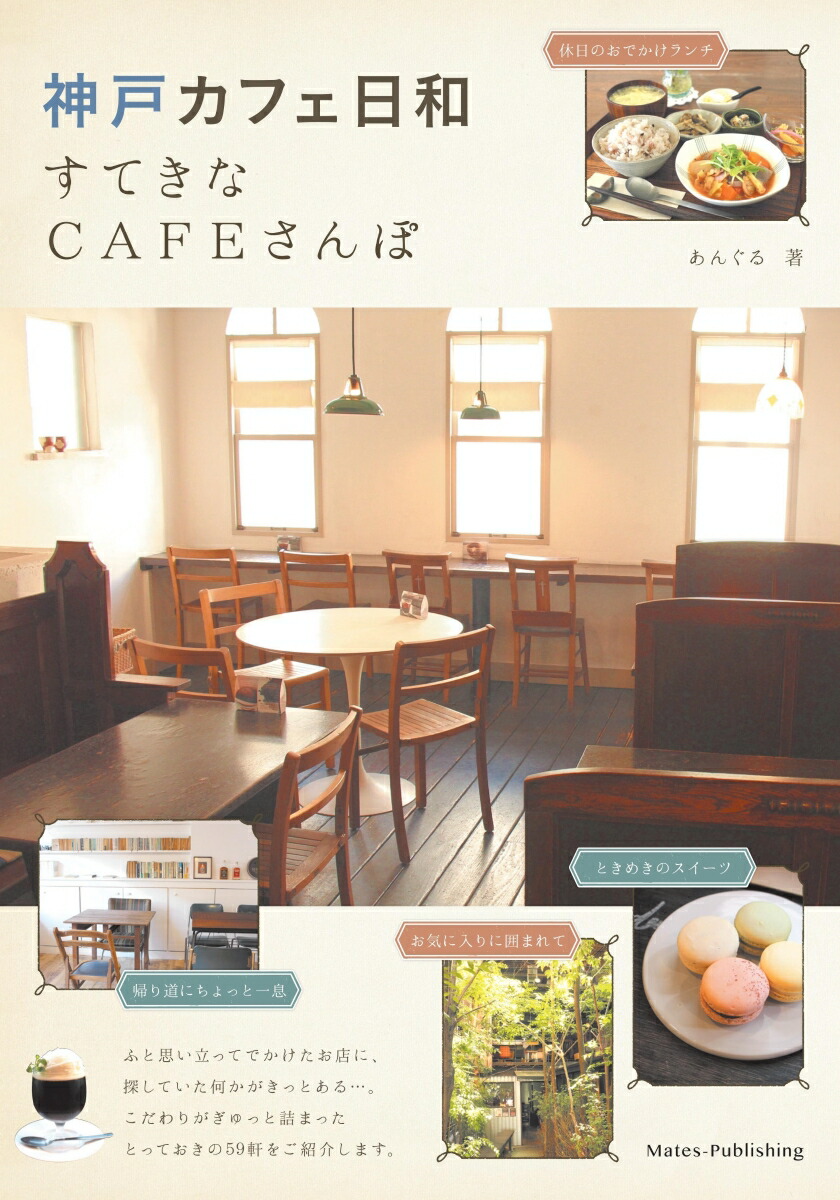 楽天ブックス 神戸 カフェ日和 すてきなcafeさんぽ あんぐる 本