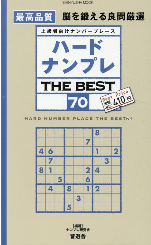 ハードナンプレTHEBEST（70）上級者向けナンバープレース（SHINYUSHAMOOK）[ナンプレ研究会]
