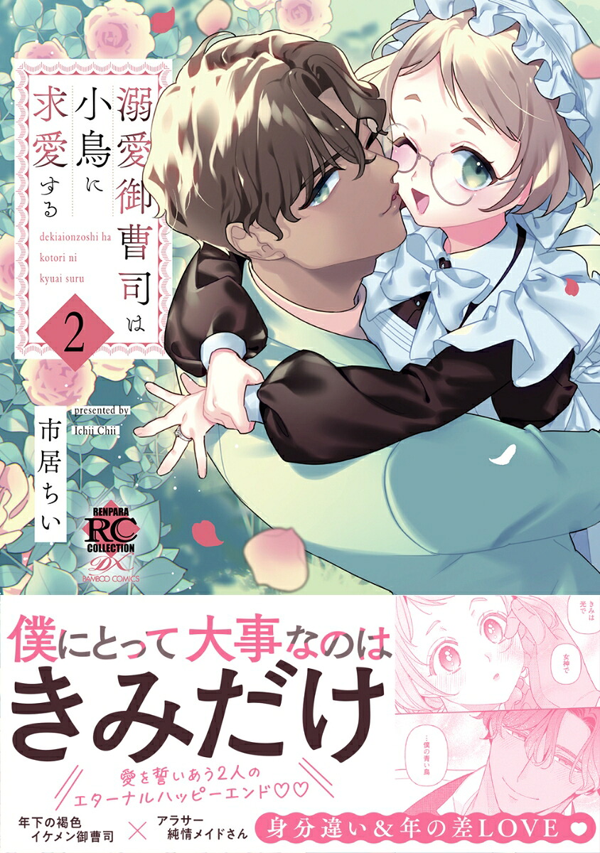 溺愛御曹司は小鳥に求愛する（2）（バンブーコミックス恋パラコレクションDX）[市居ちい]