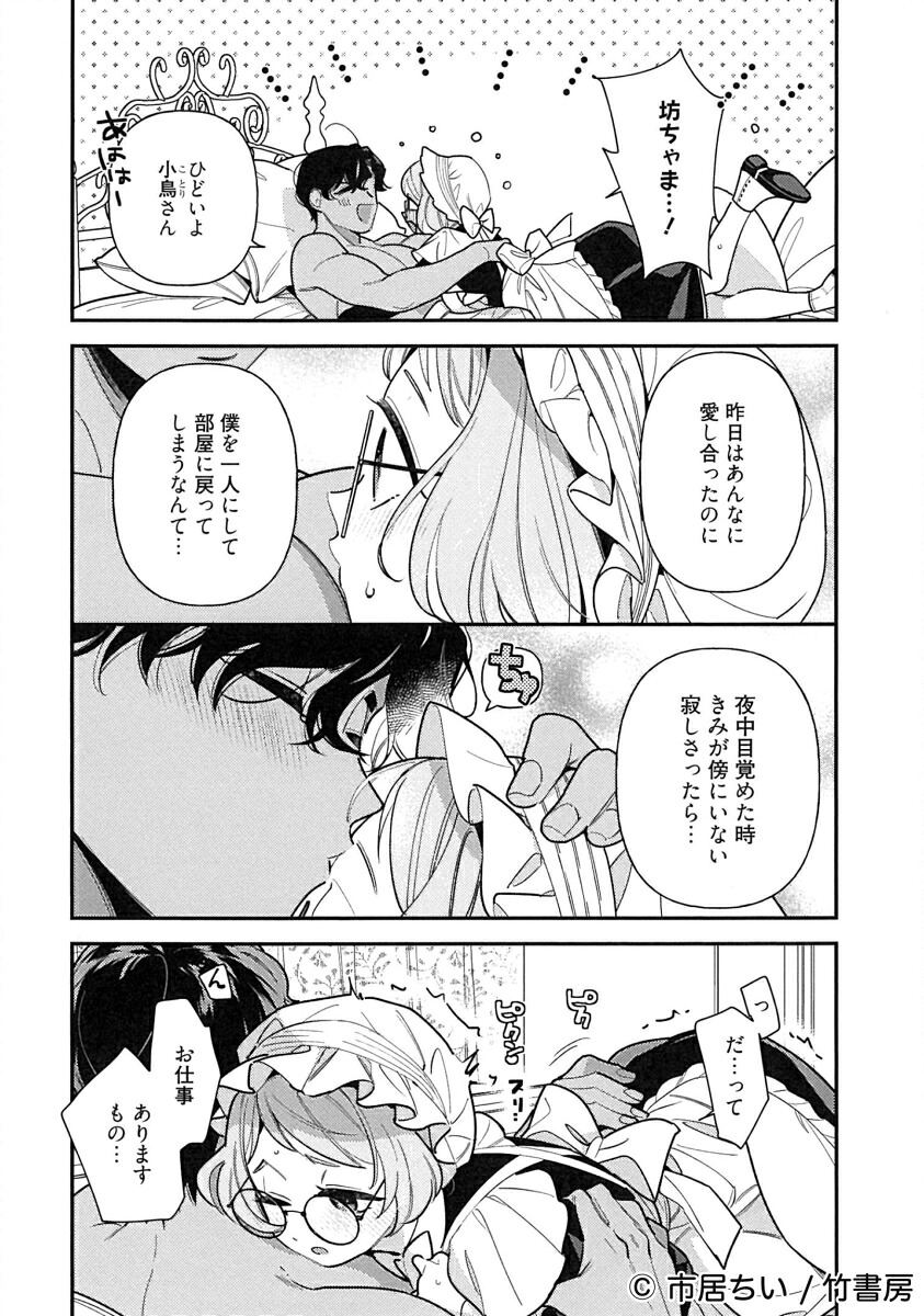 溺愛御曹司は小鳥に求愛する（2）（バンブーコミックス恋パラコレクションDX）[市居ちい]