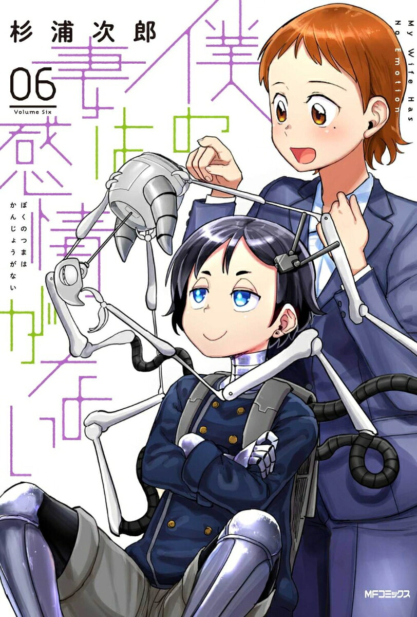 僕の妻は感情がない(6) 表紙