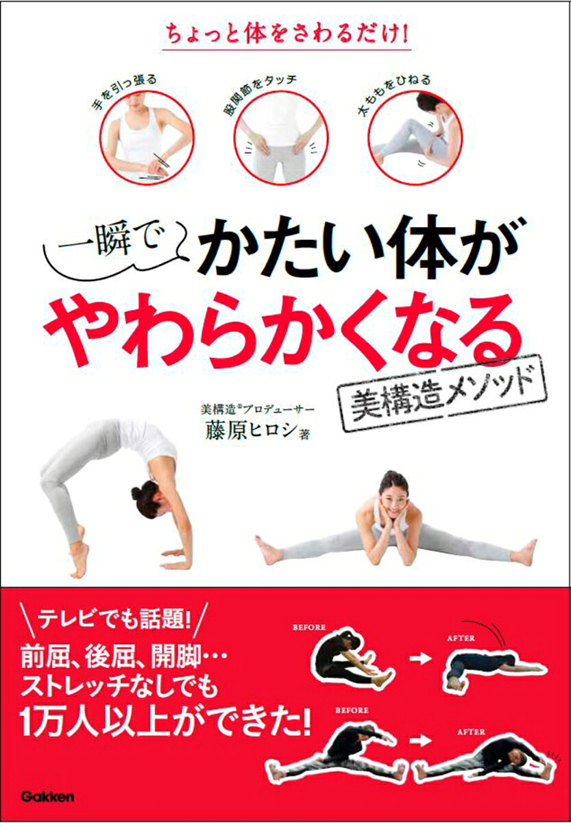 一瞬でかたい体がやわらかくなる美構造メソッドちょっと体をさわるだけ！[藤原ヒロシ]