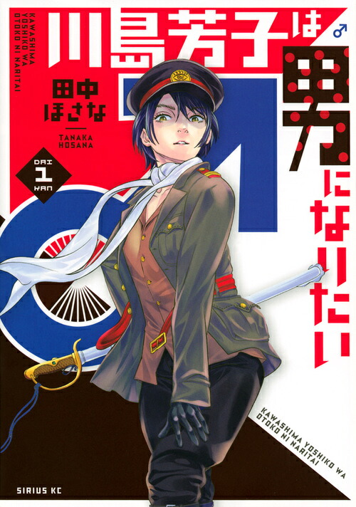 川島芳子は男になりたい(1) 表紙