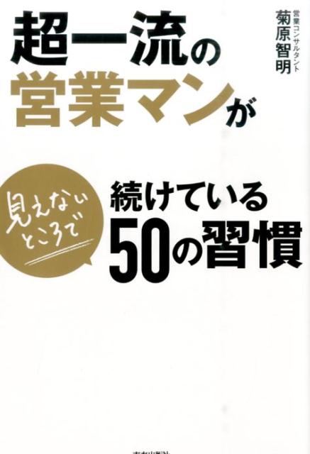 楽天ブックス 超一流の営業マンが見えないところで続けている50の習慣 菊原智明 本