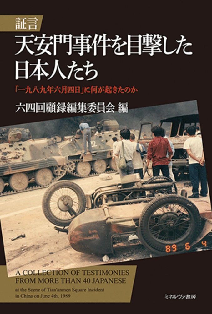 楽天ブックス 証言 天安門事件を目撃した日本人たち 一九八九年六月四日 に何が起きたのか 六四回顧録編集委員会 本