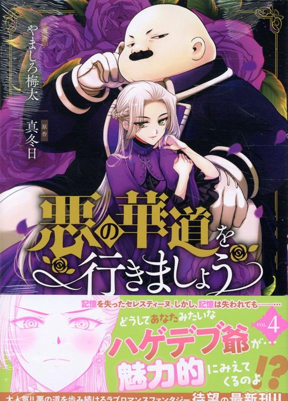 楽天ブックス: 悪の華道を行きましょう 4巻 - やましろ 梅太