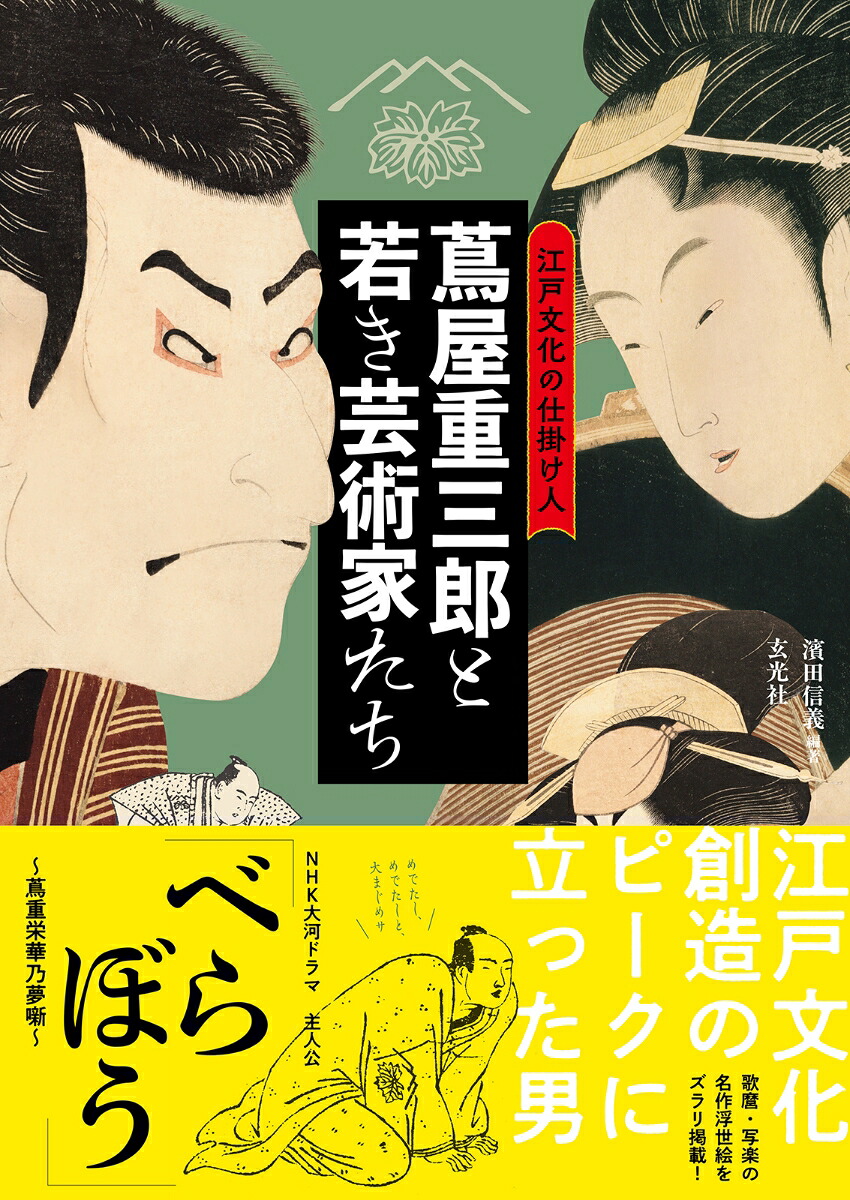 江戸文化の仕掛け人蔦屋重三郎と若き芸術家たち[濱田信義]