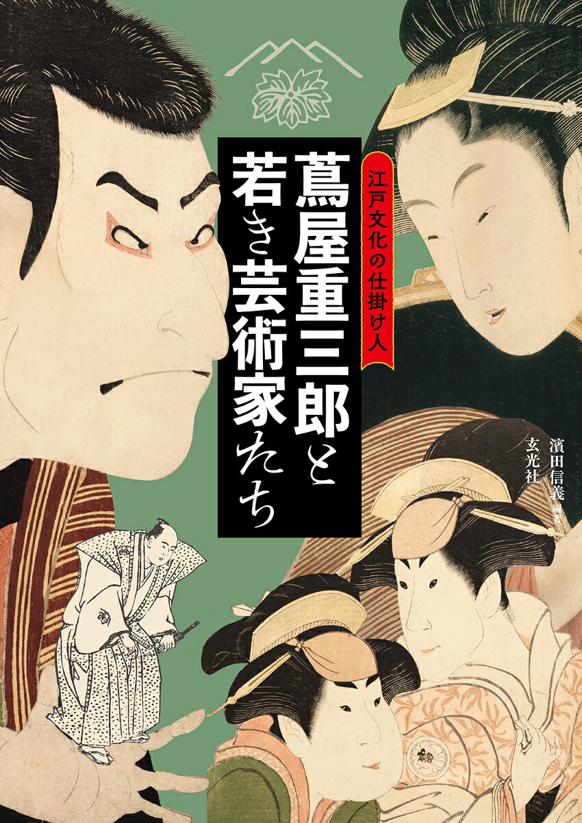 江戸文化の仕掛け人蔦屋重三郎と若き芸術家たち[濱田信義]