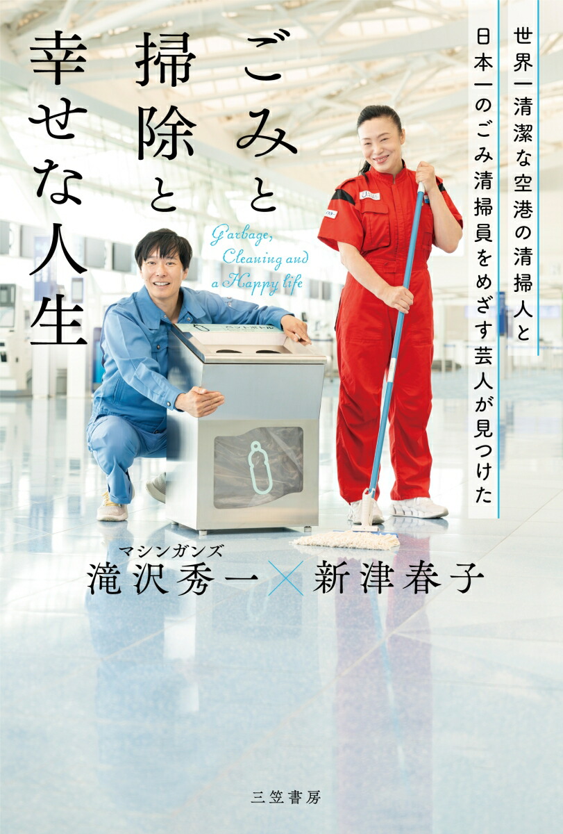 楽天ブックス: 世界一清潔な空港の清掃人と日本一のごみ清掃員をめざす芸人が見つけた「ごみと掃除と幸せな人生」 - 新津 春子 -  9784837929925 : 本