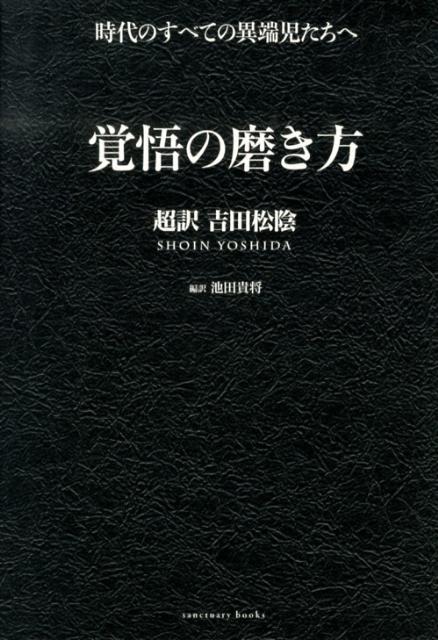 楽天ブックス 覚悟の磨き方 超訳吉田松陰 吉田松陰 本