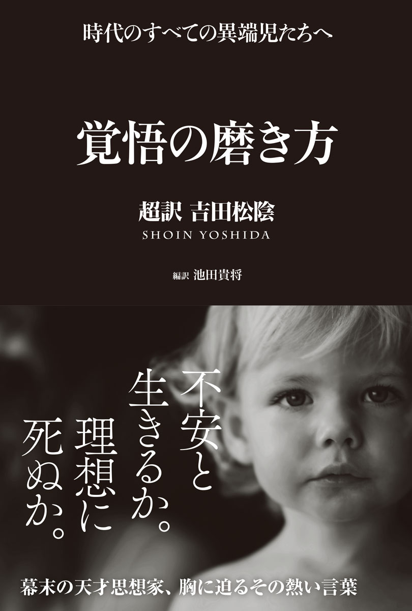 覚悟の磨き方 超訳 吉田松陰画像