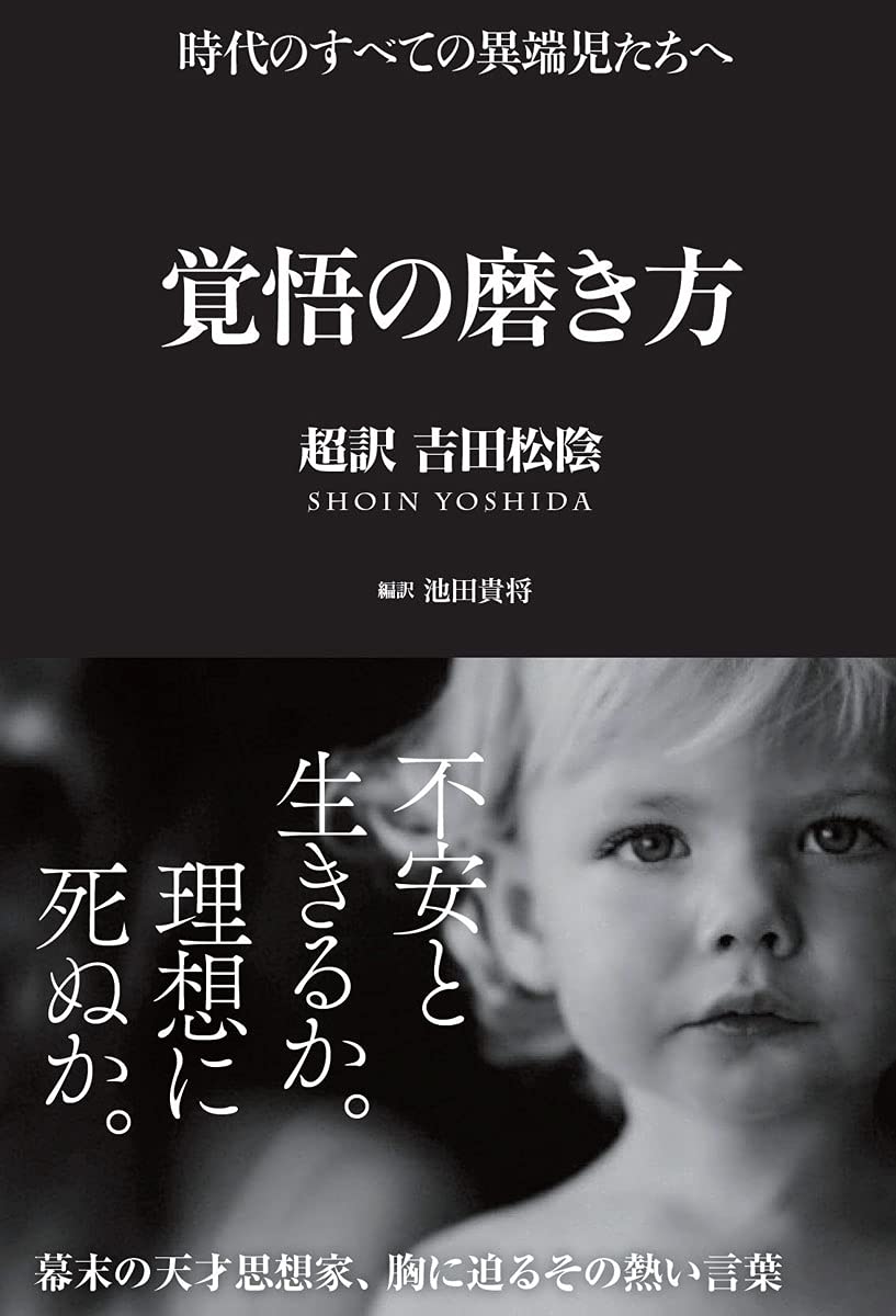 楽天ブックス: 覚悟の磨き方 超訳 吉田松陰 - 池田 貴将