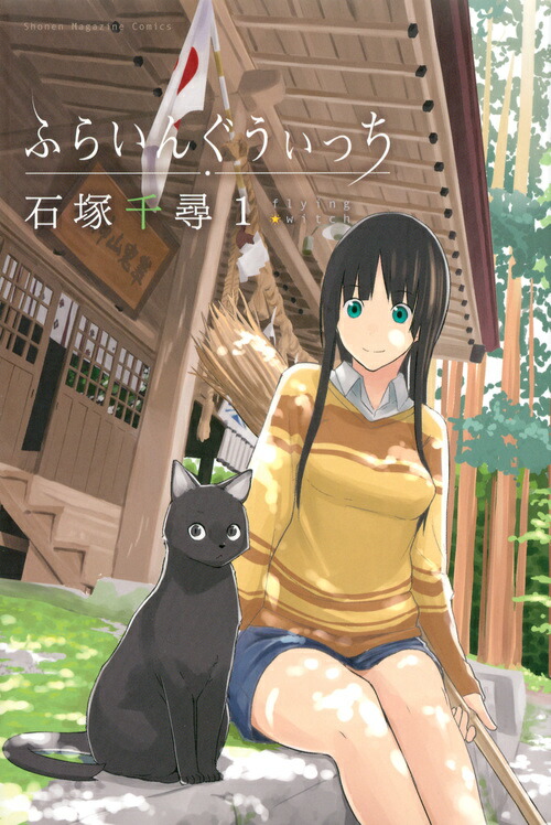 ふらいんぐうぃっち（1） （講談社コミックス） [ 石塚千尋 ]画像