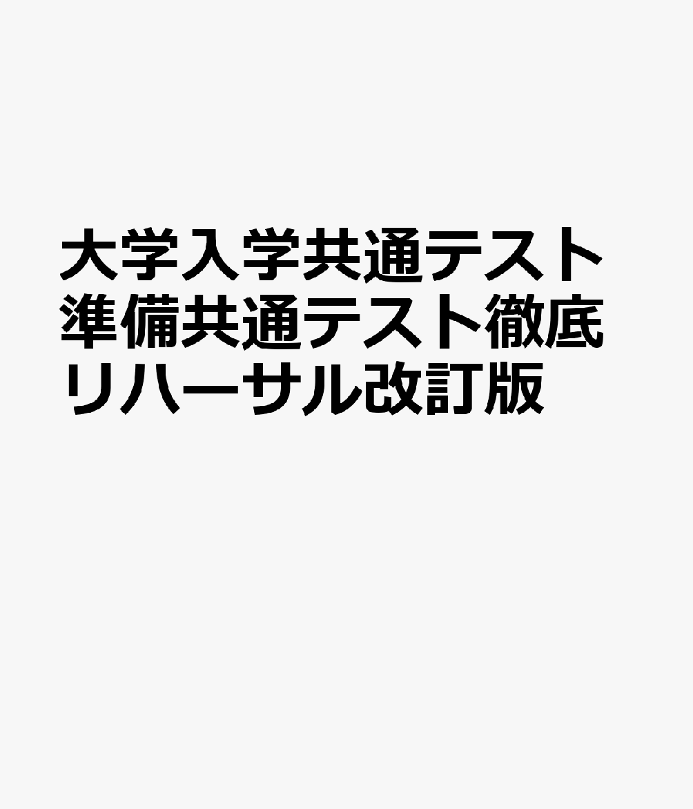 大学入学共通テスト準備共通テスト徹底リハーサル改訂版